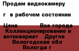 Продам видеокамеру 1963 г. в рабочем состоянии › Цена ­ 5 000 - Все города Коллекционирование и антиквариат » Другое   . Вологодская обл.,Вологда г.